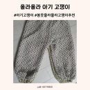 올라올라 고쟁이 아기 봄 고쟁이로 추천