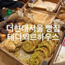 뵈르뵈르하우스(beurre beurre house) | 더현대서울 빵집 테디뵈르하우스 (Teddy Beurre House) / 내돈내산 후기