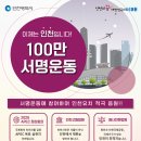 인천시, APEC·고등법원·해사법원 유치 100만 서명운동 돌입 이미지