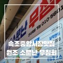 시장로 | 속초중앙시장맛집/원조소문난무침회 후기 오징어회무침+납작만두조합