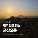 감산1교차로(감산3거리) 3 | 제주도 군산오름 일몰 명소 소요시간 주차
