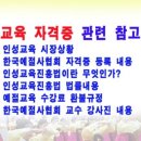 [자격증 취득과정] 인성교육지도사 이미지