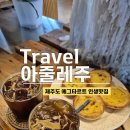 씨유제주성산중앙점 | 아줄레주, 제주 에그타르트 진짜 맛있는집, 제주 성산 에그타르트 (휴업)