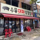 수유왕노가리 | [강북/일상] 수유대패삼겹살 솔직후기 & 2차는 수유왕노가리통닭구이