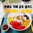 샐러드가든앤카페 | 방배동 카페 골목 샐러드 솔직 후기 :] 그린앤피니 방배점