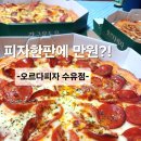이마트에브리데이 미아동점 | 만원의행복! 갓성비 수유시장맛집 오르다피자 에브리데이 수유점🍕