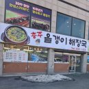 올갱이해장국 | 안성공도 해장국맛집 충주올갱이해장국 다녀온후기