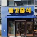 류가중식 | 송천동 류가중식 점심방문 후기