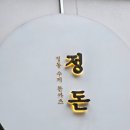 논현1-110 | 신논현역 돈까스 혼밥 맛집 추천, 정돈 강남점 내돈내산 후기
