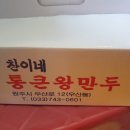 찬이네통큰왕만두 이미지