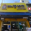 봉구스밥버거 | 봉구스밥버거 메뉴 상계역점 주먹밥 컵밥 가성비 추천음식