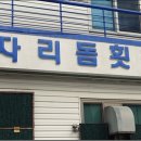 자리돔횟집
