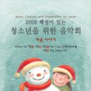 2009 해설이 있는 청소년을 위한 음악회 이미지