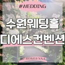(주)디에스투어 | W#14 수원 웨딩홀 디에스컨벤션 DS컨벤션 27 상반기 비수기 저녁타임 견적공유 및 상담 후기 (계약O)