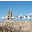 제105차2024년 10월20일 상학봉,묘봉{속리산} 예약방 이미지