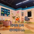 연극쉬어매드니스 | 혜화 연극 추천 쉬어매드니스 좌석추천 및 솔직후기 (스포없음)