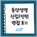 동양생명보험 면접 후기 1차 2차 신입 인턴 기출 질문 준비방법
