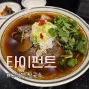 스지가 | 공덕역 쌀국수 맛집 타이펀트 솔직후기 | 사태와 스지가 매력적인 한 그릇