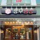 레트로 | [광주 서구] 상무냉삼 | 광주 서구 치평동 상무지구 맛집 냉삼 차돌 삼겹 | 리얼후기