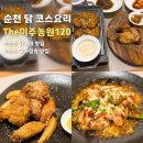 더(The)만나반찬 | 순천 닭구이 맛집 The미주농원120 닭 코스요리 완벽하게 즐기기