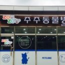 주주동물병원 이미지