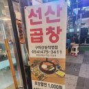 최영득선산곱창 | 구미 산동 선산곱창 맛집 얼큰최영득선선곱창