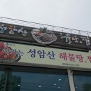 성암산해물탕 이미지
