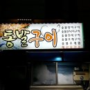 통발구이촌