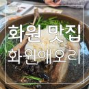 대곡시장(로핫치킨 앞) | 월배 맛집 / 대구 화원 맛집 : 화원애오리 화원옥포점에서 오리 고기 백숙으로 맛있게 몸보신 후기