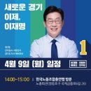 이재명 경기도지사 예비후보 4월 9일(월) 주요일정 이미지