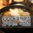 갈비박스 익산점 이미지