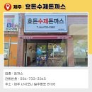 효돈수제돈까스