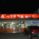 이가네해물칼국수 - 진천군 남산3길 3 | 이가네해물칼국수