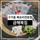 금해 복집 이미지