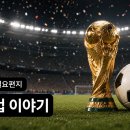 ″월드컵 이야기″ 이미지