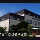 [평택 요양원/추천/후기/가격] 굿모닝노인전문요양원 굿모닝노인전문요양원, 믿을 수 있는 선택