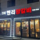 더헨리양갈비 이미지