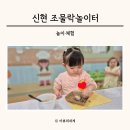 신현어린이집 | 신현 조물락놀이터 경기광주 육아종합지원센터 유아 요리수업 장난감 대여 놀이체험실