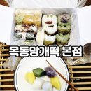목동망개떡