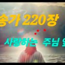 찬송가 220장 .사랑하는 주님 앞에 이미지