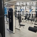 트렌드 핏 | 해운대 헬스장 24시 연중무휴 트렌드핏 해운대점 1일권부터 시작해보자고!!