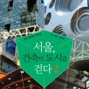 연의체육공원 | 서울, 건축의 도시를 걷다2_임석재