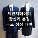 창성주유소 | [ 무료정장대여 ] 체인지레이디 왕십리 본점 서울일자리포털 취업날개 정장대여 후기