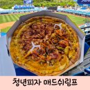 청년피자 매드쉬림프 리얼치즈 시지점 배달 후기