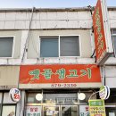 옛골생고기 - 성북구 동소문로22길 60 | 옛골생고기