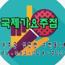 국제가요주점 네이버블로그