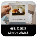 클래시커피로스터스 - 유성구 | 커피원두 추천, 원두커피 클래시커피로스터스 에티오피아 아바야 게이샤. 후기