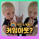 킬잇 김나라 인스타, 여자친구와 깜짝 커밍아웃이 아니었다