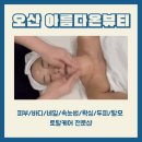 다온뷰티 | [오산/피부샵] 얼굴탄력+승모근 케어까지! 아름다온뷰티 피부탄력리프팅관리 후기