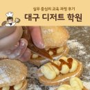 쉽고재밌는커피디저트교육 | 대구 디저트 학원 후기 - 실무에 도움이되는 교육과정